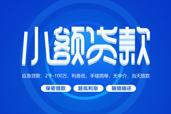 成都天府新区快速小额贷款