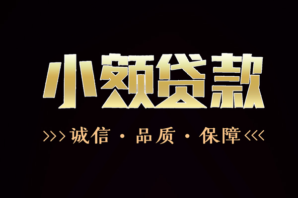 成都天府新区信用贷款-成都天府新区无抵押身份证贷款-成都天府新区无抵押身份证贷款
