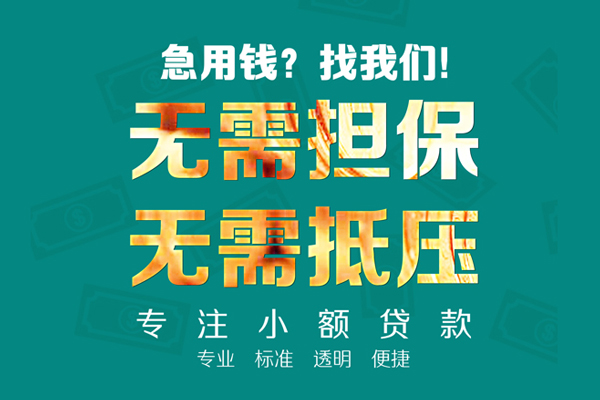 成都天府新区小额贷款不查征信
