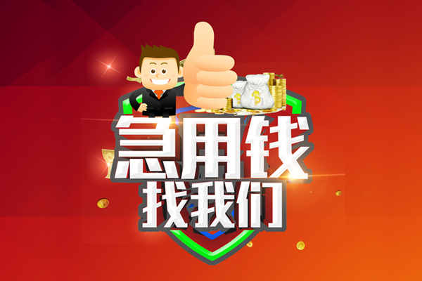 成都天府新区无抵押小额贷款-成都天府新区信用贷款哪家好-成都天府新区私借空放直接上门