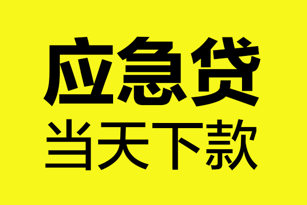 成都天府新区民间私借-成都天府新区地区短借-成都天府新区私人贷款都有哪些平台