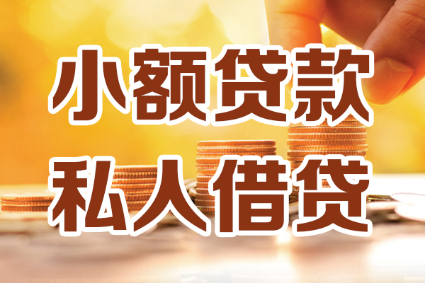 成都天府新区应急贷款-成都天府新区哪里有个人借贷-成都天府新区私人信用贷款