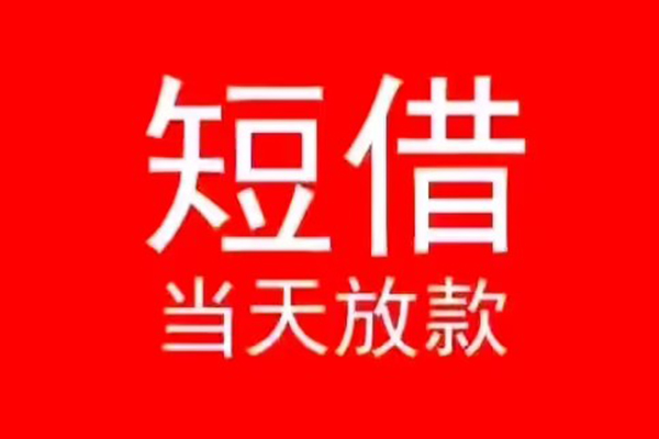 成都天府新区小额无抵押贷款-成都天府新区个人空放-成都天府新区借款当天放款水钱