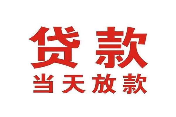成都天府新区私人借钱短借微信号-成都天府新区个人上门小额贷款-成都天府新区贷款无抵押