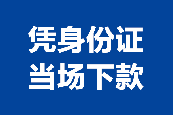 成都天府新区短借私借空放-成都天府新区无抵押私借空放-成都天府新区民间借贷无抵押