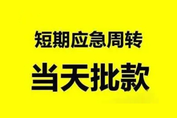 成都天府新区小额贷款公司-成都天府新区民间借贷当天下款-成都天府新区民间短借