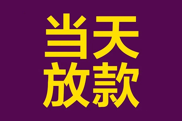 成都天府新区正规短借-成都天府新区个人24小时借钱-成都天府新区无抵押短借