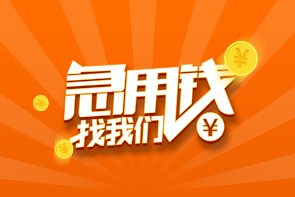 成都天府新区无抵押私借空放-成都天府新区身份证贷款在线-成都天府新区民间借贷无抵押