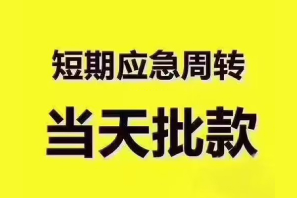 成都天府新区民间借贷当天放款-成都天府新区贷款个人贷款-成都天府新区个人放贷