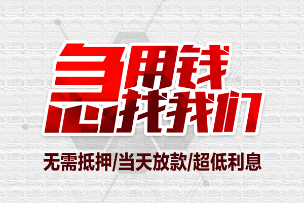 成都天府新区小额贷款官网-成都天府新区私借空放当场拿钱-成都天府新区借私借