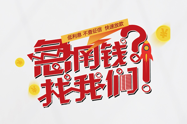 成都天府新区个人借钱-成都天府新区私借空放当场拿钱-成都天府新区民间借贷无视黑白