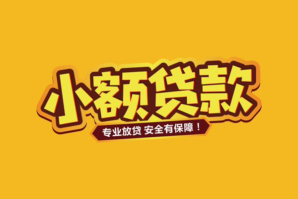 成都天府新区私借空放短借-成都天府新区民间借贷无抵押-成都天府新区线下借钱