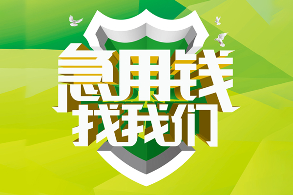 成都天府新区私人工程贷款-成都天府新区应急贷款-成都天府新区无抵押小额贷款