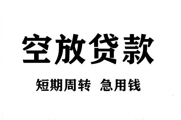 成都天府新区哪有私人借贷-成都天府新区正规身份证贷款-成都天府新区私借空放短借