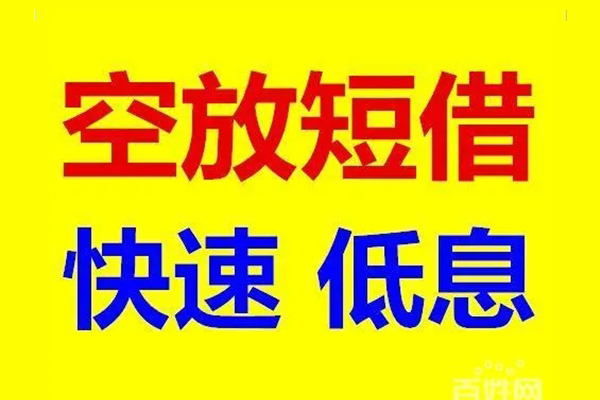 成都天府新区无抵押短借-成都天府新区哪里可以借私借-成都天府新区私人放水