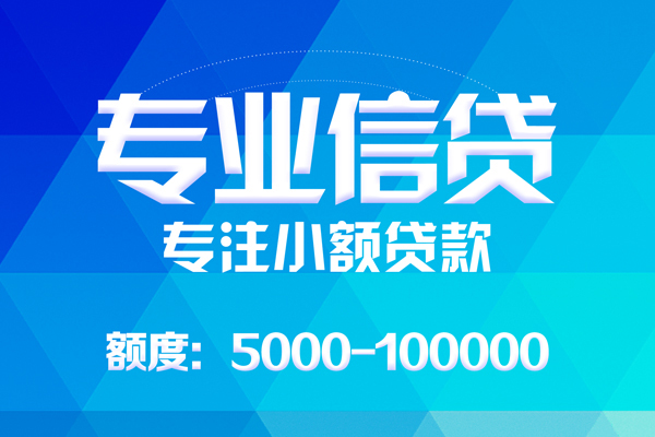 成都天府新区无抵押信用贷款-成都天府新区个人借贷好吗-成都天府新区私人信用贷款