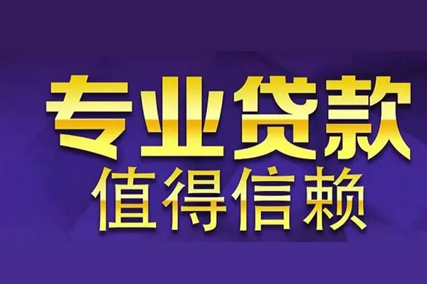 成都天府新区私人借钱电话-成都天府新区小额贷款当天放款-成都天府新区民间私借