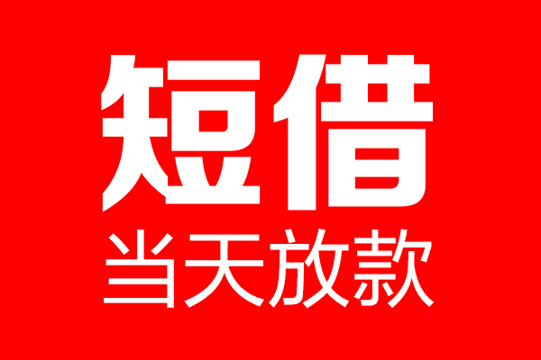 成都天府新区身份证借款-成都天府新区空放贷款-成都天府新区民间借贷无视黑白