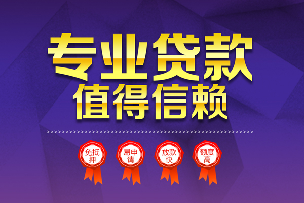 成都天府新区民间借贷当天放款-成都天府新区借贷私人-成都天府新区小额贷款