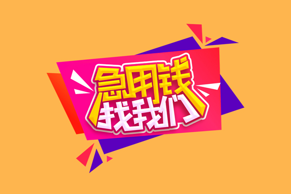 成都天府新区私借空放短借-成都天府新区身份证借款-成都天府新区贷私借